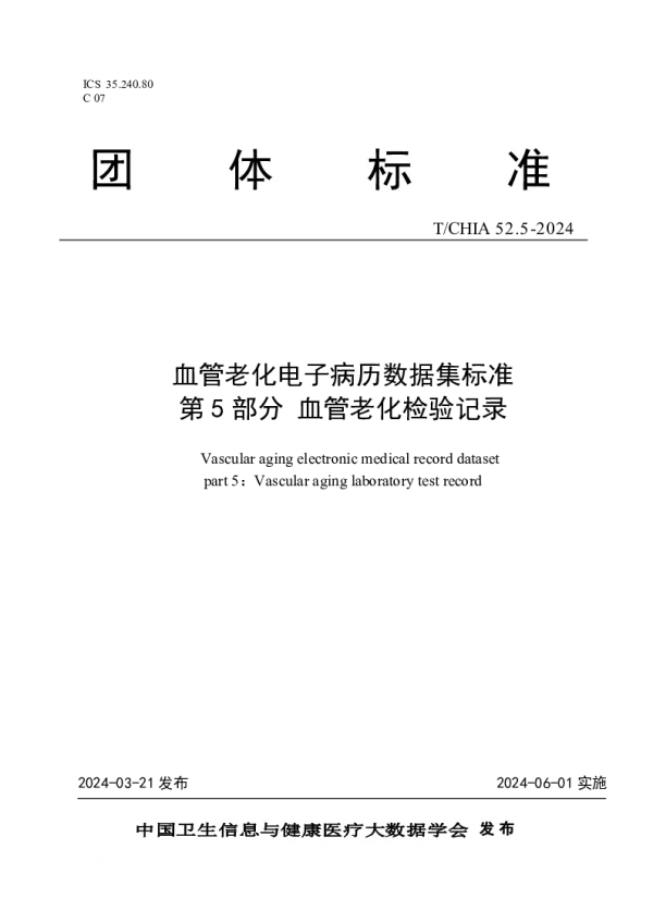 T_CHIA 52.5—2024_血管老化电子病历数据集标准 第 5 部分 血管老化检验记录
