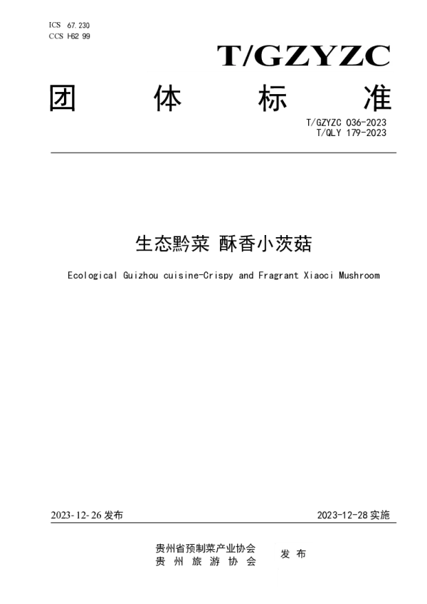 T_QLY 179—2023_生态黔菜 酥香小茨菇