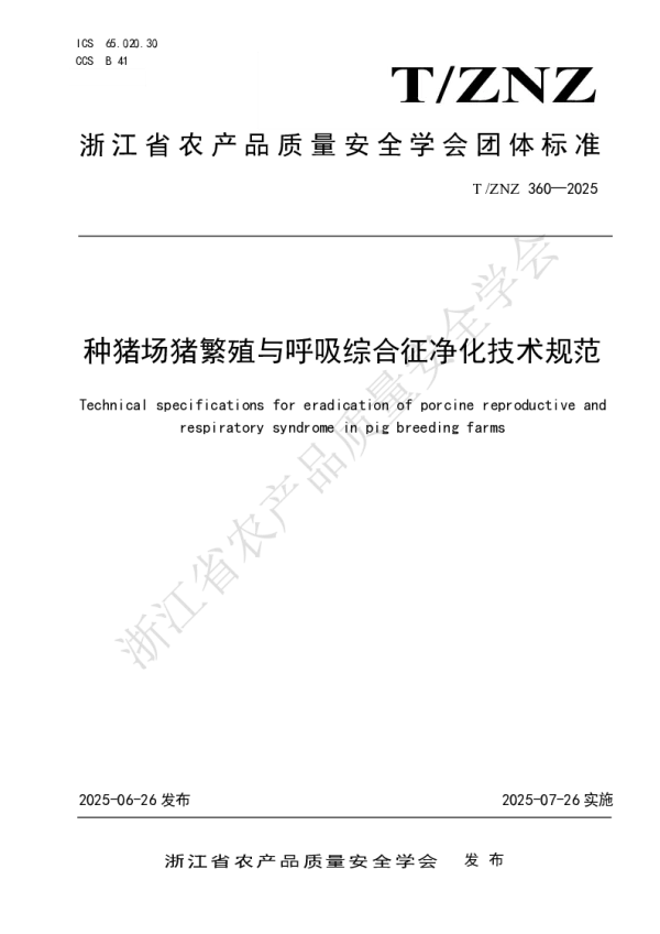 T_ZNZ 360—2025_种猪场猪繁殖与呼吸综合征净化技术规范