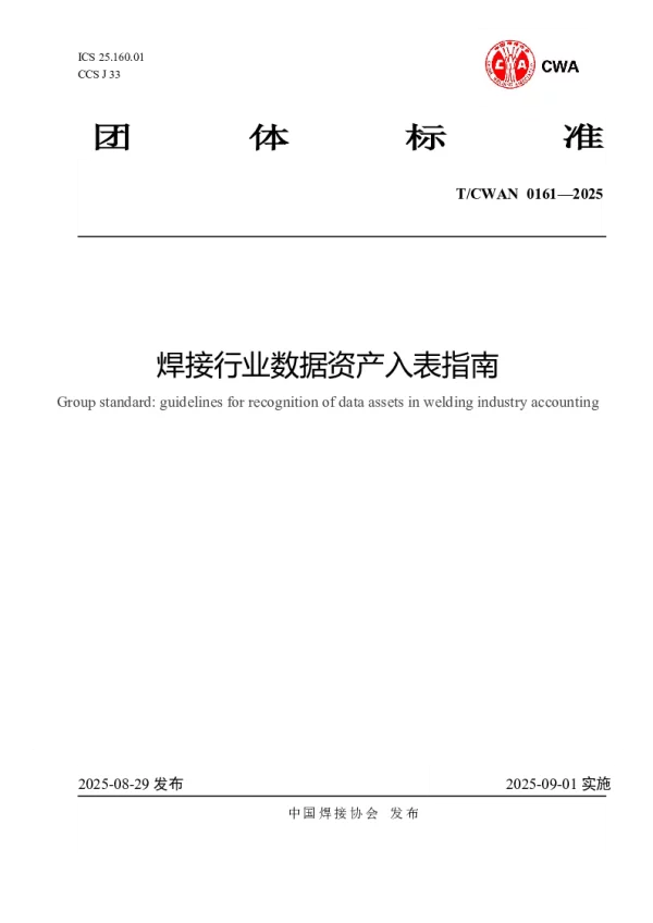 T_CWAN 0161—2025_焊接行业数据资产入表指南