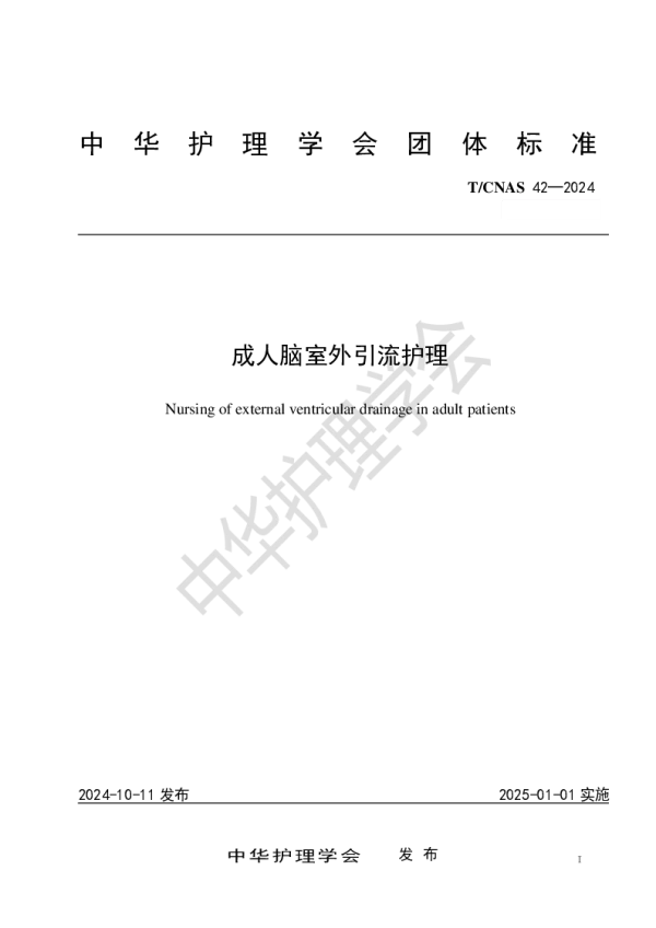 T_CNAS 42—2024_成人脑室外引流护理