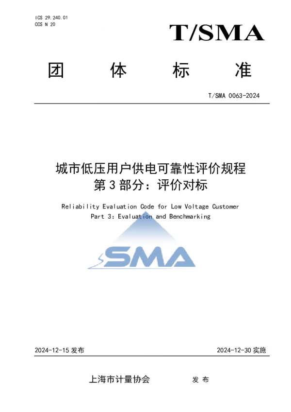 T_SMA 0063—2024_城市低压用户供电可靠性评价规程 第3部分：评价对标