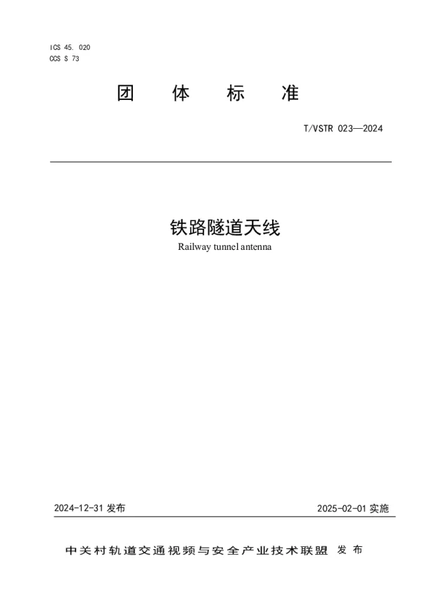T_VSTR 023—2024_铁路隧道天线