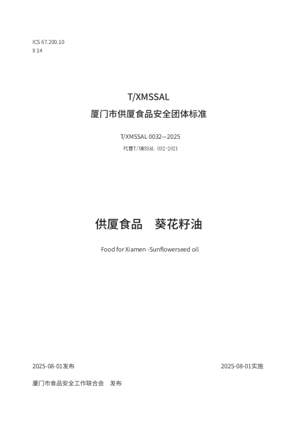 T_XMSSAL 0032—2025_供厦食品　葵花籽油
