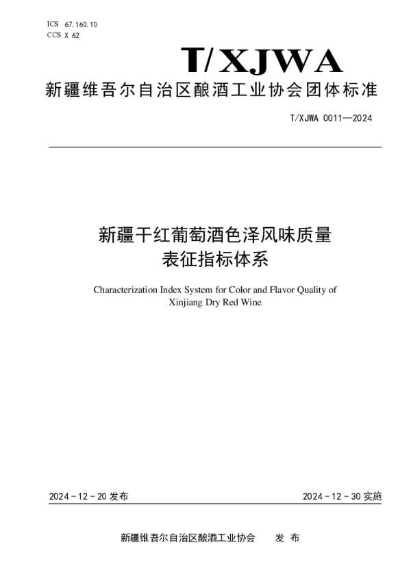 T_XJWA 011—2024_新疆干红葡萄酒色泽风味质量 表征指标体系
