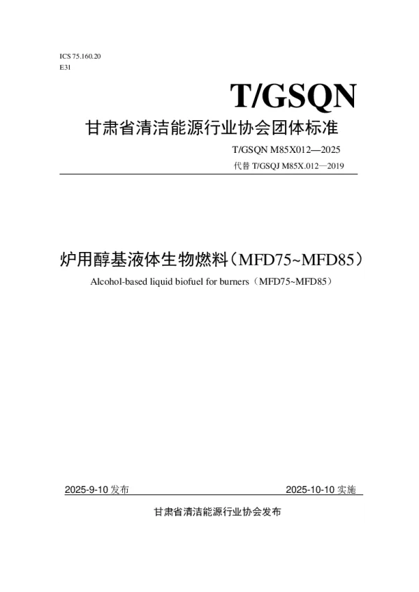 T_GSQN M85X012—2025_炉用醇基液体生物燃料（MFD75~MFD85）