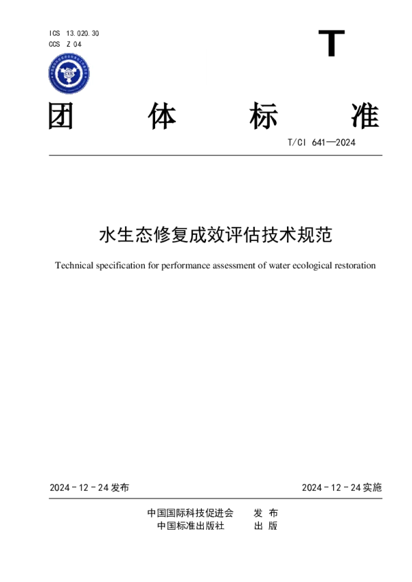 T_CI 641—2024_水生态修复成效评估技术规范