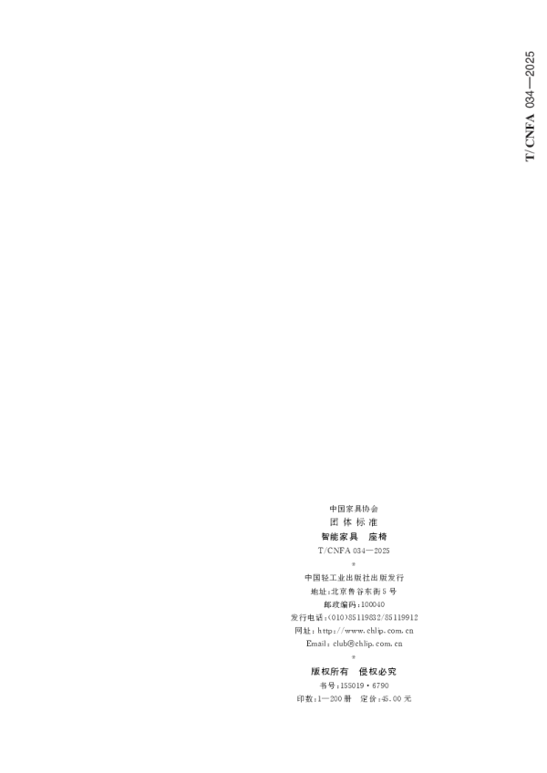 T_CNFA 034—2025_智能家具  座椅