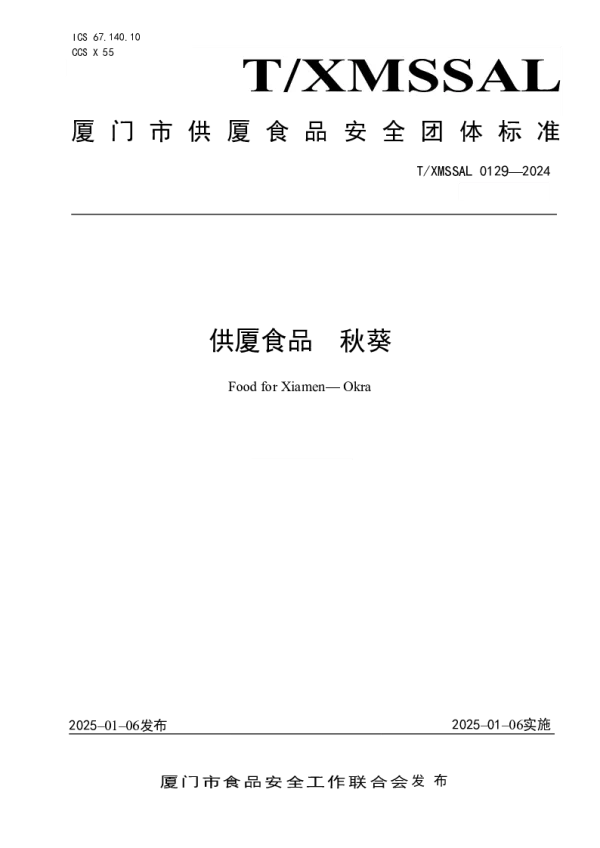 T_XMSSAL 0129—2024_供厦食品 秋葵