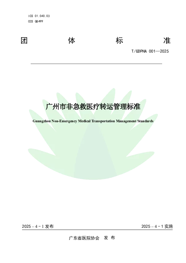 T_GDPHA 001—2025_广州市非急救医疗转运管理标准