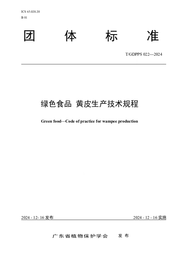 T_GDPPS 022—2024_绿色食品 黄皮生产技术规程