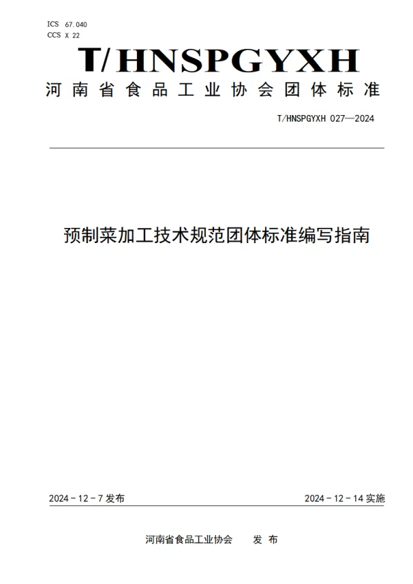 T_HNSPGYXH 027—2024_预制菜加工技术规范团体标准编写指南