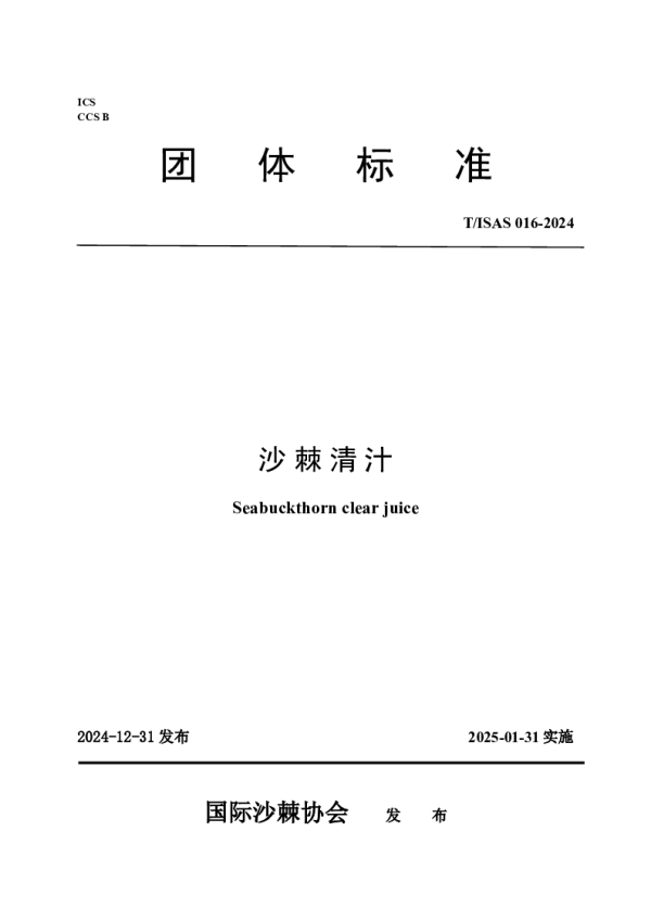 T_ISAS 016—2024_沙棘清汁