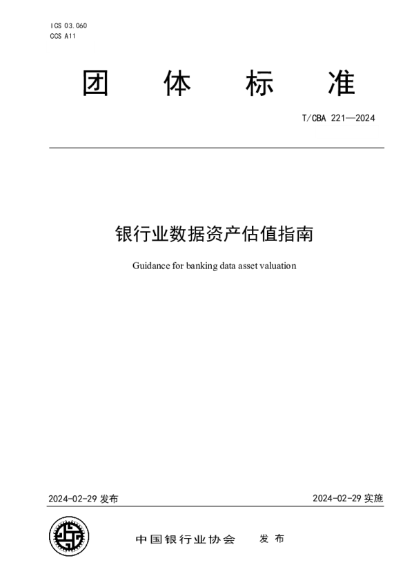 T_CBA 221—2024_银行业数据资产估值指南