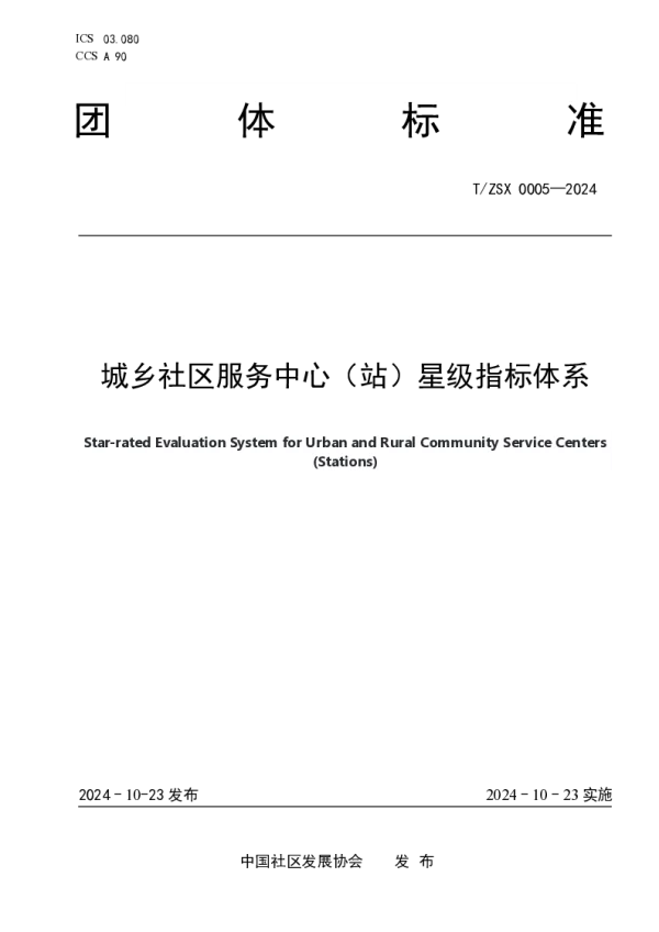 T_ZSX 0005—2024_城乡社区服务中心（站）星级指标体系