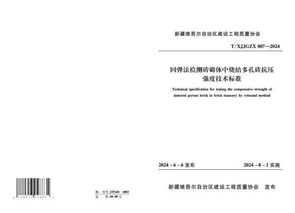 T_XJJGZX 007—2024_《回弹法检测烧结多孔砖抗压强度技术》