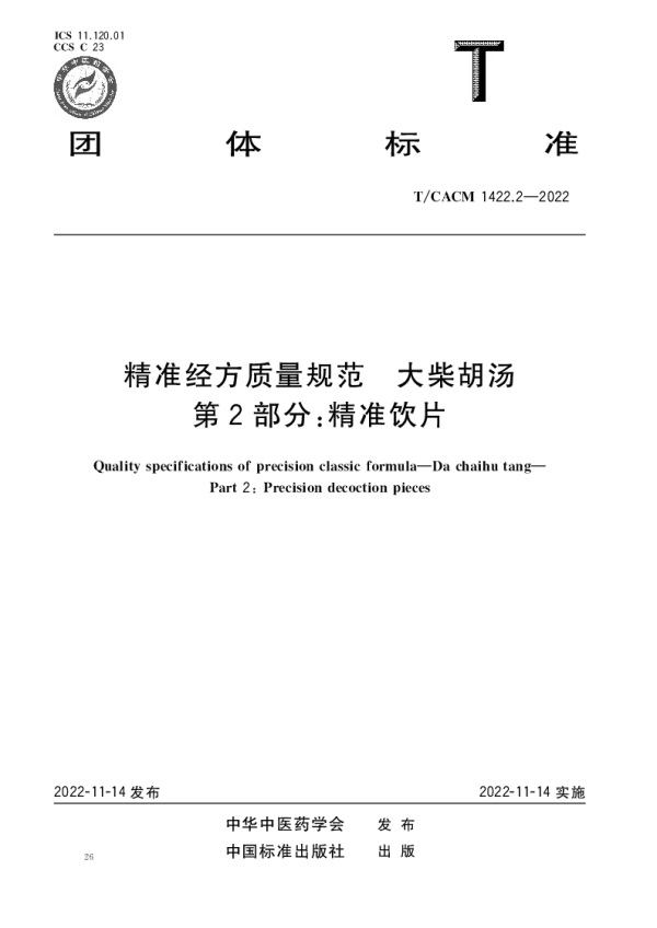 T_CACM 1422.2—2022_精准经方质量规范 大柴胡汤 第2部分：精准饮片