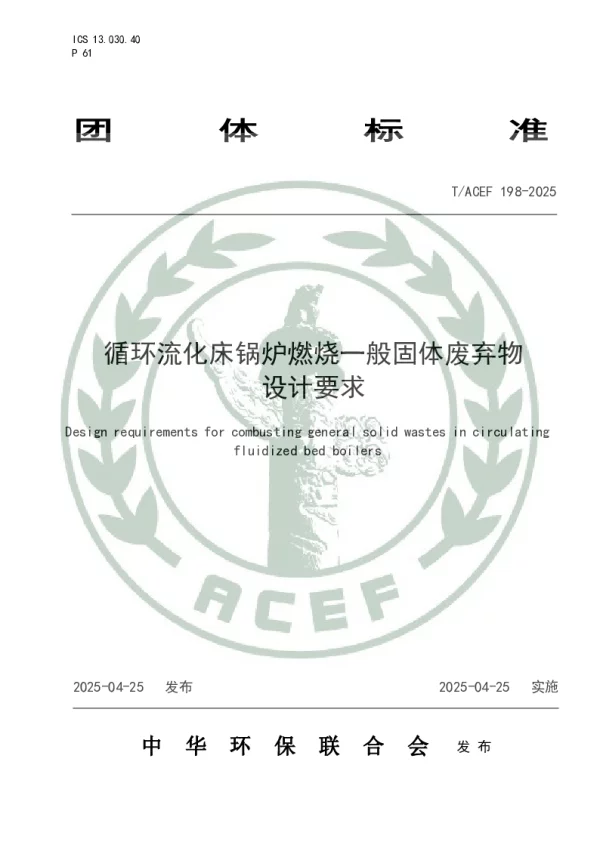 T_ACEF 198—2025_循环流化床锅炉燃烧一般固体废弃物设计要求