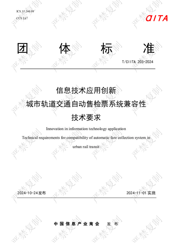 T_CIITA 203—2024_信息技术应用创新  城市轨道交通自动售检票系统兼容性 技术要