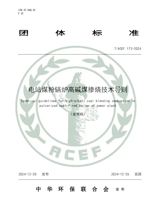 T_ACEF 173—2024_电站煤粉锅炉高碱煤掺烧技术导则