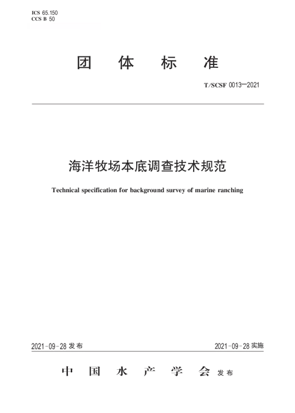 T_SCSF 0013—2021_海洋牧场本底调查技术规范