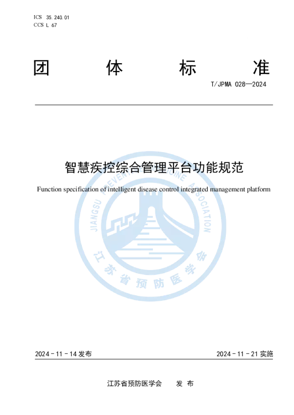 T_JPMA 028—2024_智慧疾控综合管理平台功能规范