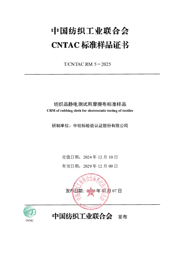 T_CNTAC RM5—2025_纺织品静电测试用摩擦布标准样品