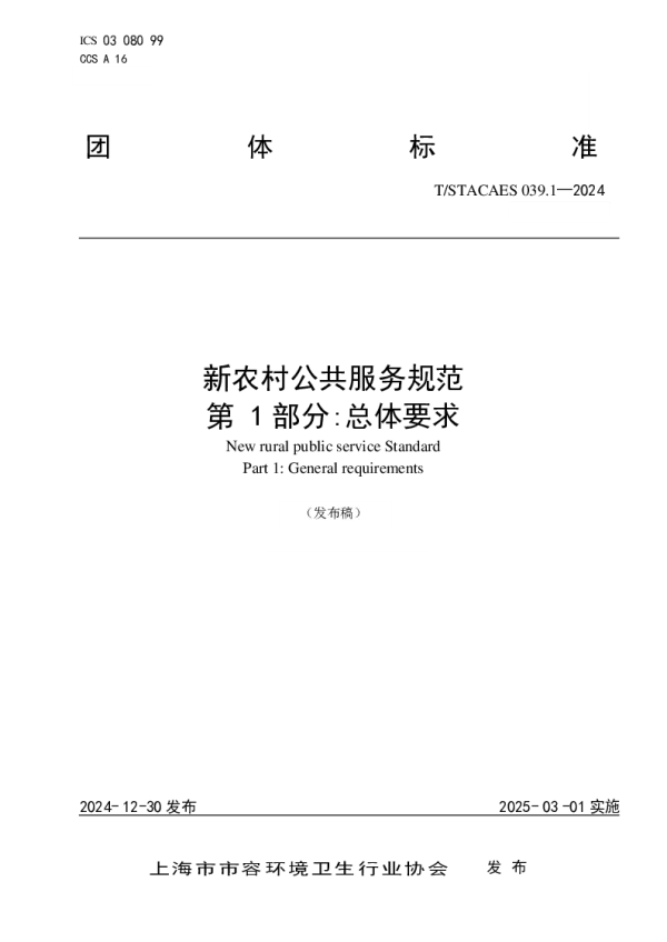 T_STACAES 039.1—2024_新农村公共服务规范  第 1部分总体要求