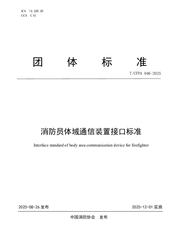 T_CFPA 046—2025_消防员体域通信装置接口标准
