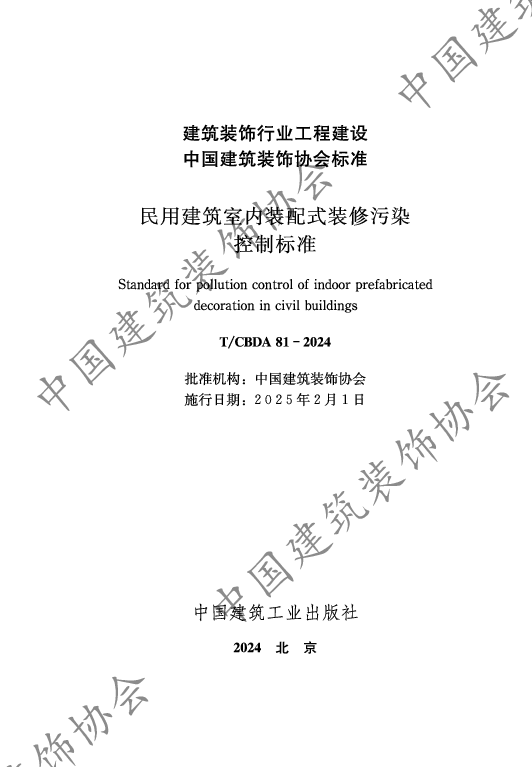 T_CBDA 81—2024_民用建筑室内装配式装修污染控制标准