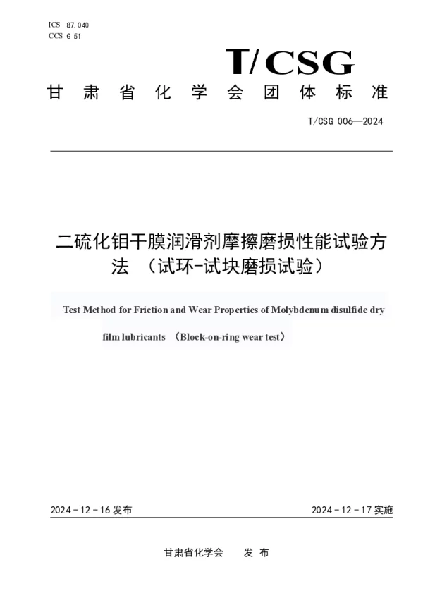 T_CSG 006—2024_二硫化钼干膜润滑剂摩擦磨损性能试验方法 （试环-试块磨损试验