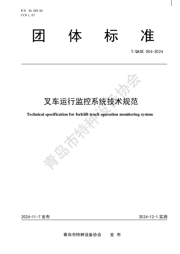 T_QASE 004—2024_叉车运行监控系统技术规范