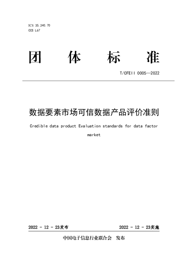 T_CFEII 0005—2022_数据要素市场可信产品评价准则