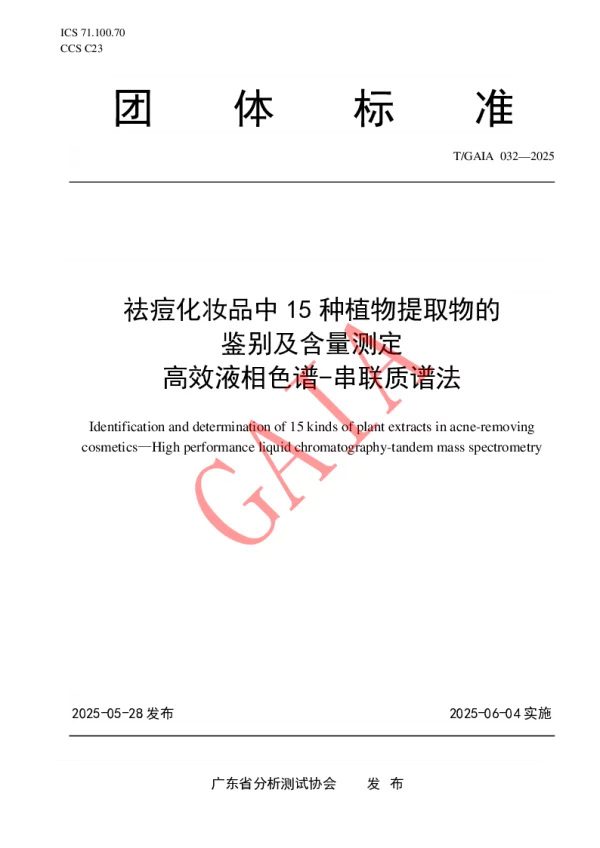 T_GAIA 032—2025_祛痘化妆品中15种植物提取物的 鉴别及含量测定 高效液相色谱 T_GAIA 032—2025_祛痘化妆品中15种植物提取物的 鉴别及含量测定 高效液相色谱