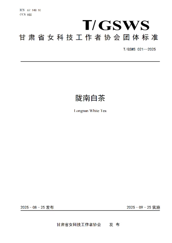 T_GSWS 021—2025_陇南白茶 T_GSWS 021—2025_陇南白茶