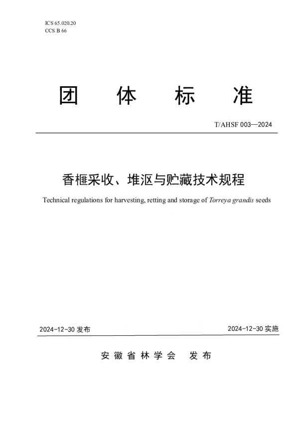 T_AHSF 003—2024_香榧采收、堆沤与贮藏技术规程