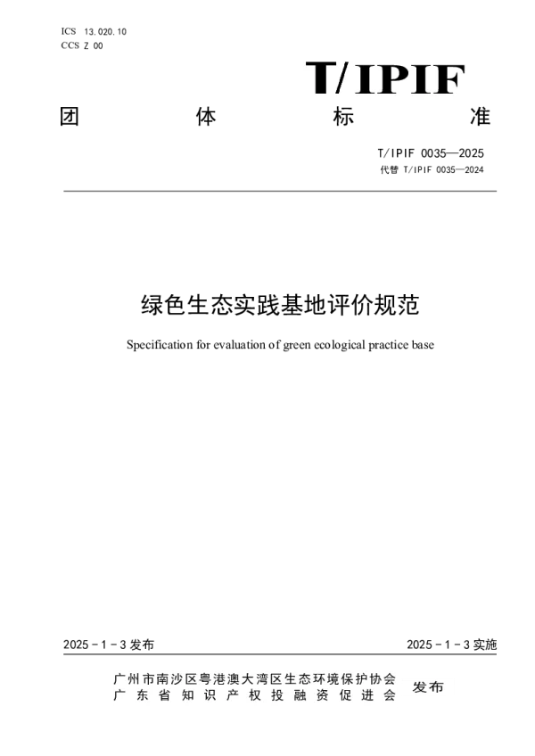 T_IPIF 0035—2025_绿色生态实践基地评价规范