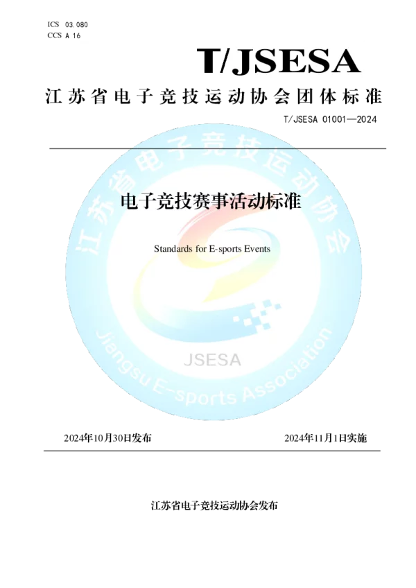 T_JSESA 01001—2024_电子竞技赛事活动标准