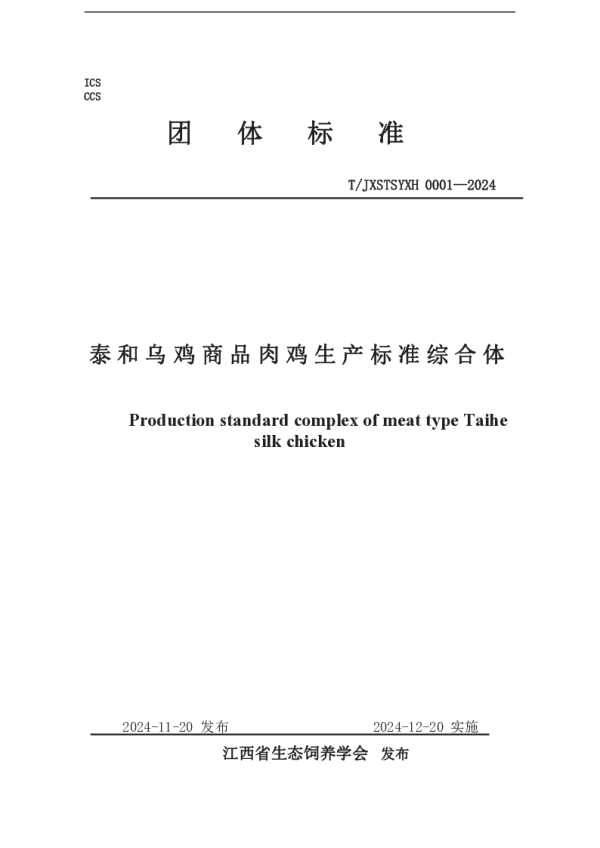 T_JXSTSYXH 0001—2024_泰和乌鸡商品肉鸡生产标准综合体