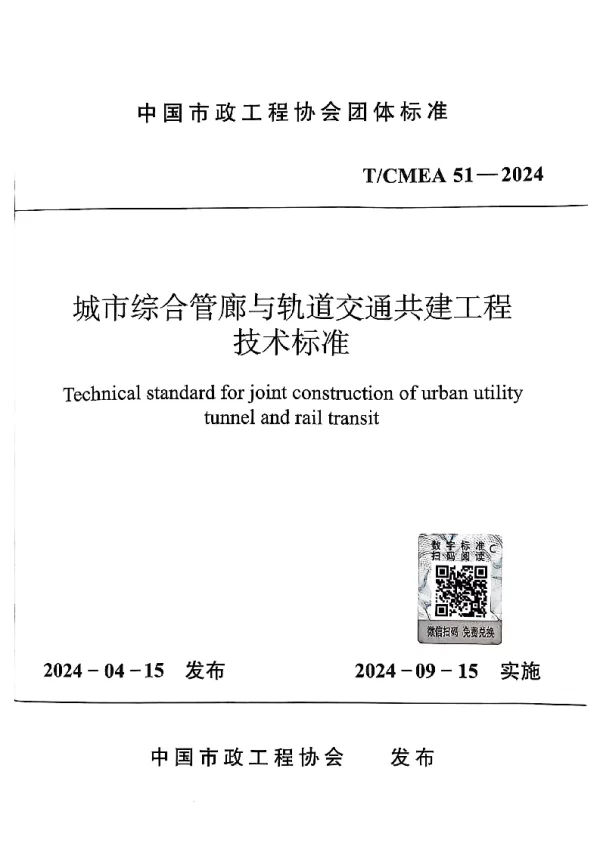 T_CMEA 51—2024_城市综合管廊与轨道交通共建工程 技术标准