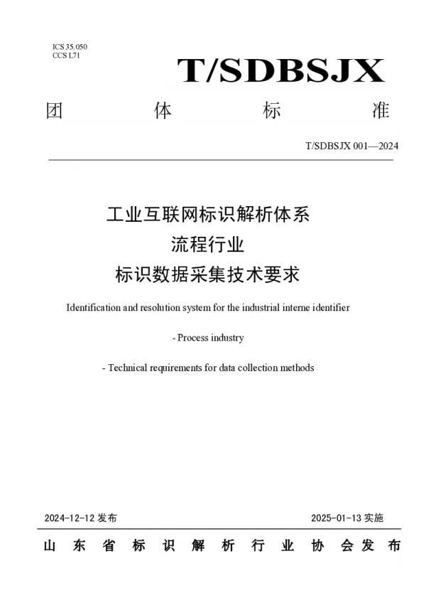 T_SDBSJX 001—2024_工业互联网标识解析体系流程行业标识数据采集技术要求