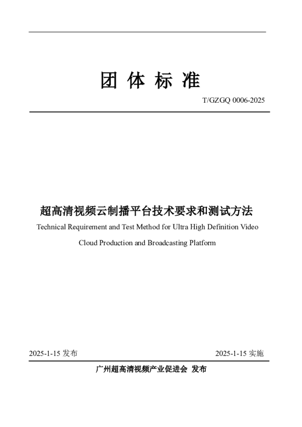T_GZGQ 0006—2025_超高清视频云制播平台技术要求和测试方法