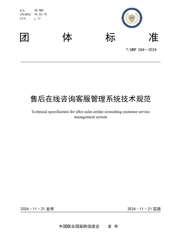 T_UNP 284—2024_售后在线咨询客服管理系统技术规范