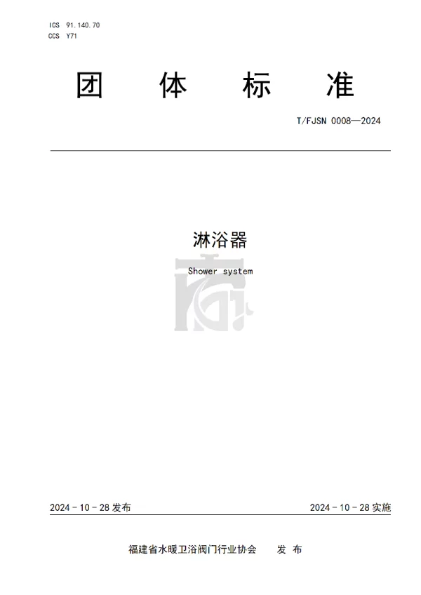 T_FJSN 0008—2024_淋浴器