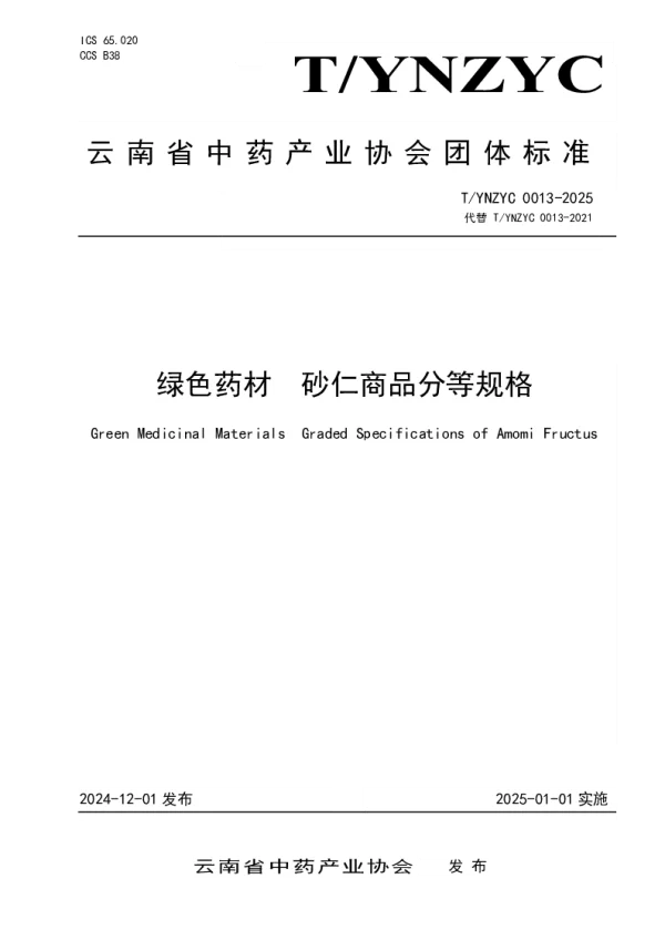 T_YNZYC 0013—2025_绿色药材  砂仁商品分等规格
