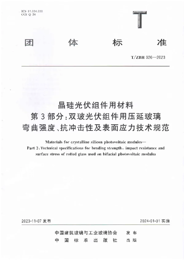 T_ZBH 026—2023_晶硅光伏组件用材料 第3部分： 双玻光伏组件用压延玻璃弯曲强
