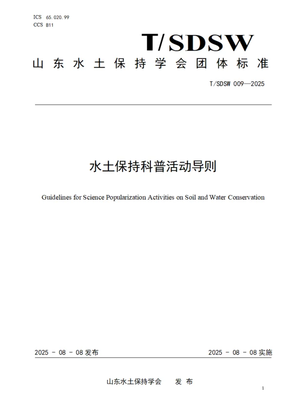 T_SDSW 009—2025_水土保持科普活动导则