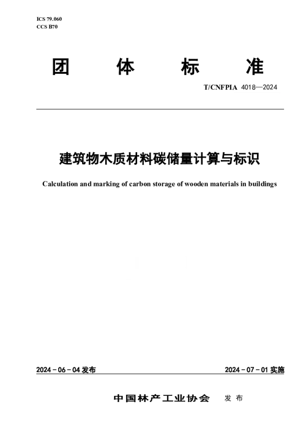 T_CNFPIA 4018—2024_建筑物木质材料碳储量计算与标识