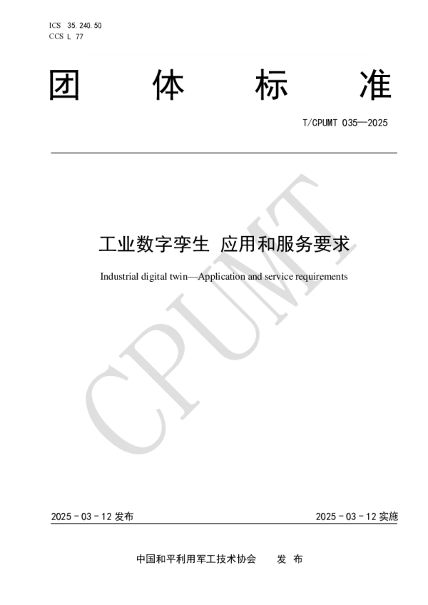 T_CPUMT 035—2025_工业数字孪生 应用和服务要求