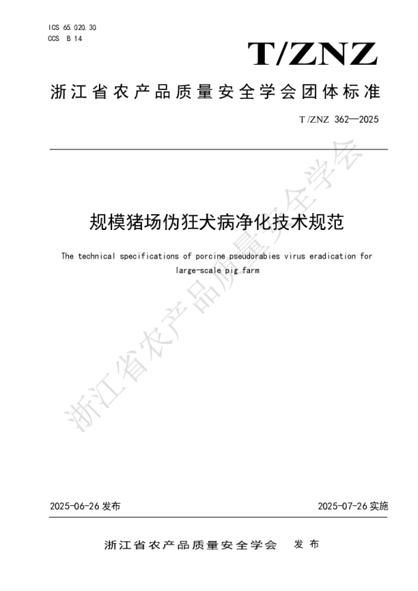 T_ZNZ 362—2025_规模猪场伪狂犬病净化技术规范